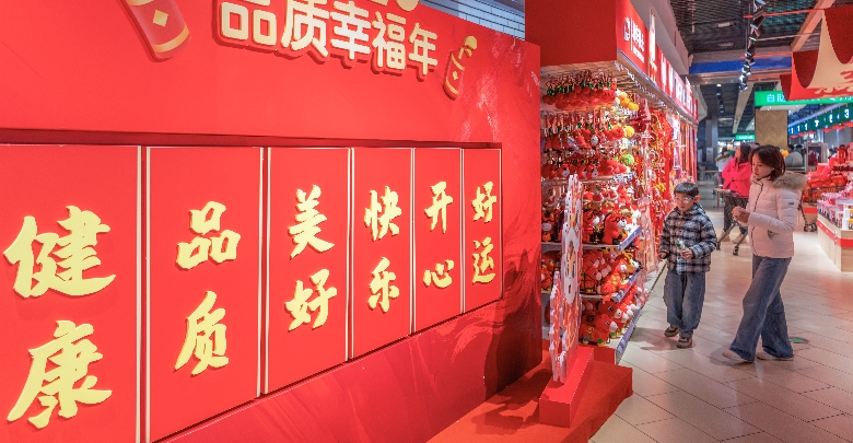 红红火火迎新年