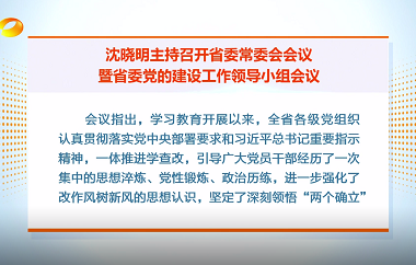 视频丨沈晓明主持召开省委常委会会议暨...