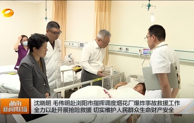 视频丨沈晓明 毛伟明赴浏阳市指挥调度烟...