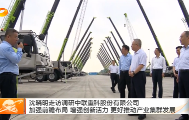 视频丨沈晓明走访调研中联重科股份有限...