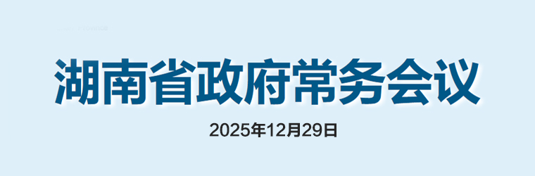 湖南省政府常务会议(2025年12月29日)