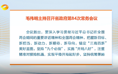 视频丨毛伟明主持召开省政府第84次常务...