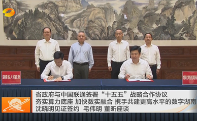 视频丨省政府与中国联通签署“十五五”...
