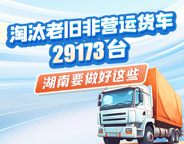 政策简读丨淘汰老旧非营运货车29173台 ...