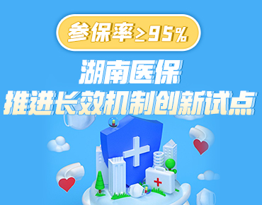 政策简读丨参保率≥95% 湖南医保推进长...