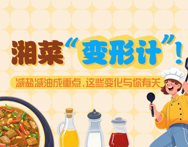 政策简读丨湘菜“变形计”！减盐减油成...