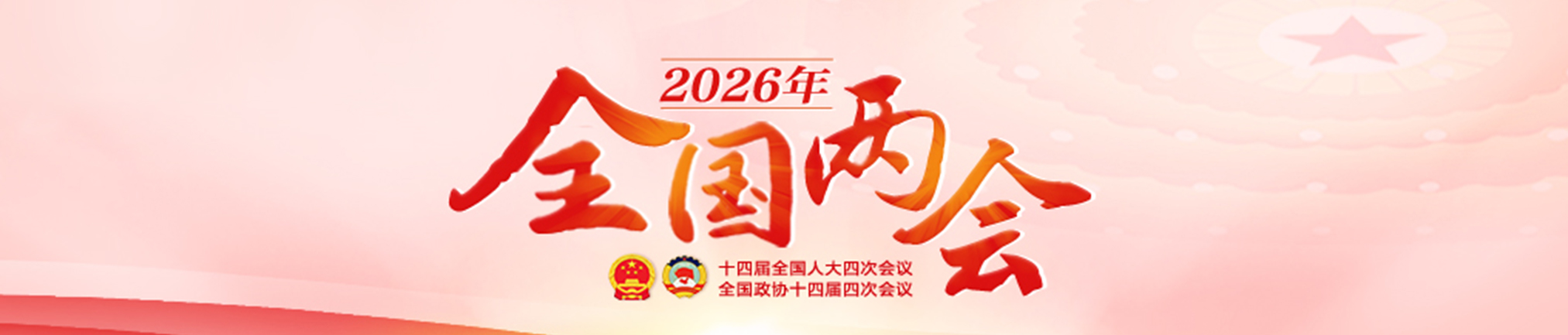 2026年全国两会