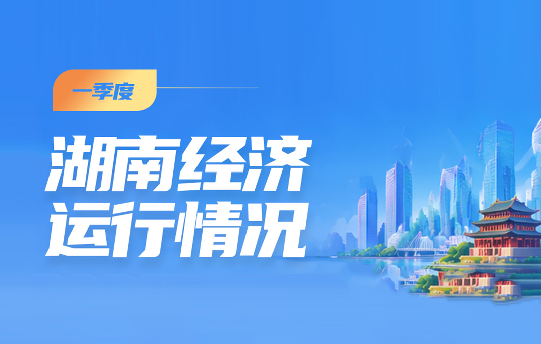 一季度湖南经济运行情况