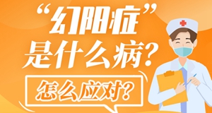 图解|“幻阳症”是什么病？怎么应对？